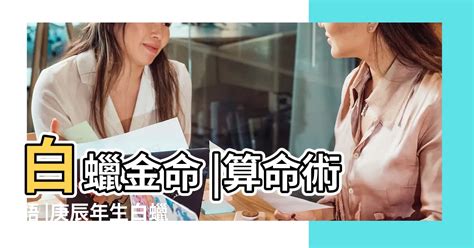 白蠟金命女|白蠟金命的女人 分析白蠟金女命